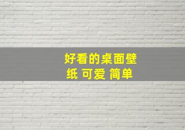 好看的桌面壁纸 可爱 简单